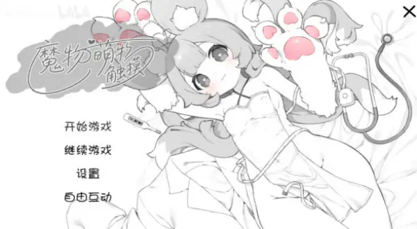 萌兽触诊 - 魔物娘诊疗互动游戏 Hero图